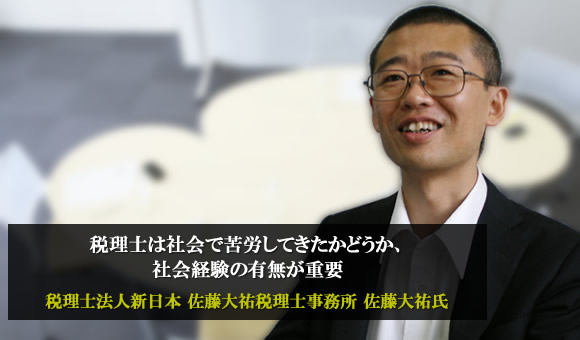 佐藤大祐氏　税理士法人新日本　佐藤大祐税理士事務所