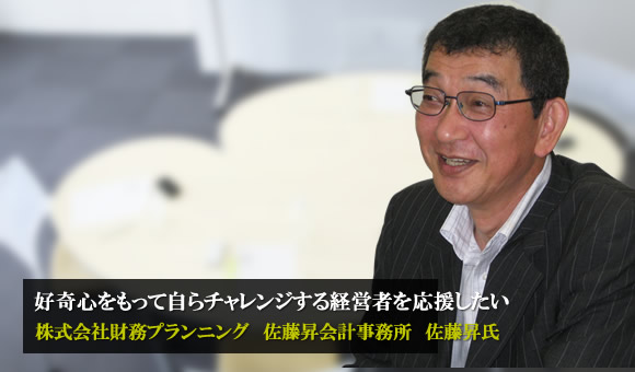 佐藤昇氏　株式会社財務プランニング　佐藤昇会計事務所