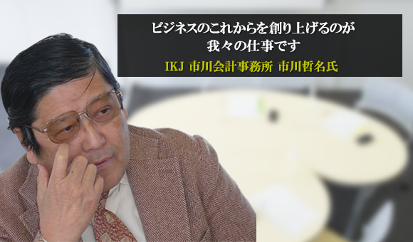 市川哲名氏　税理士法人IKJ