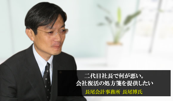 長尾博氏　長尾会計事務所