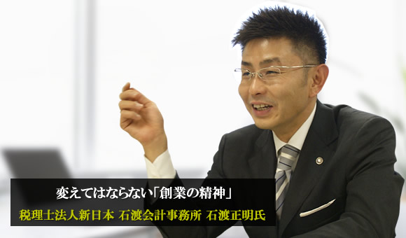 石渡正明氏　税理士法人新日本　石渡会計事務所