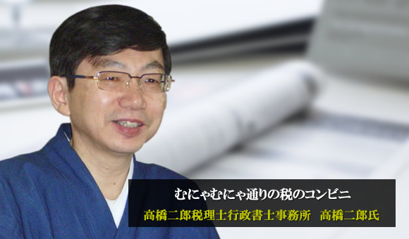 高橋二郎氏　高橋二郎税理士行政書士事務所