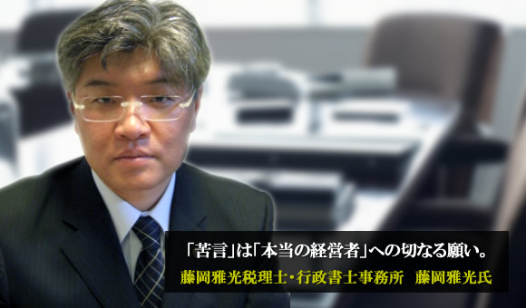 藤岡雅光氏　藤岡雅光税理士・行政書士事務所