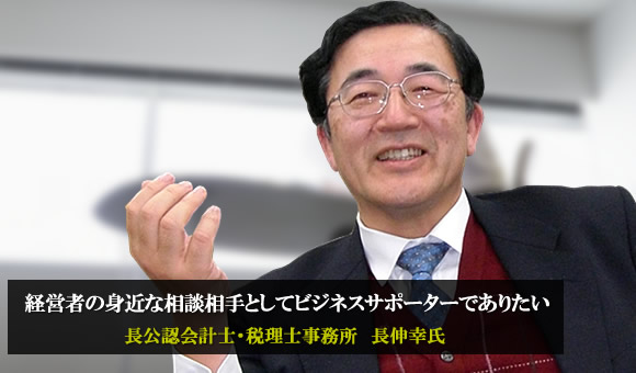 長伸幸氏　長公認会計士・税理士事務所