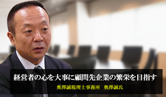 奥澤誠氏　奥澤誠税理士事務所