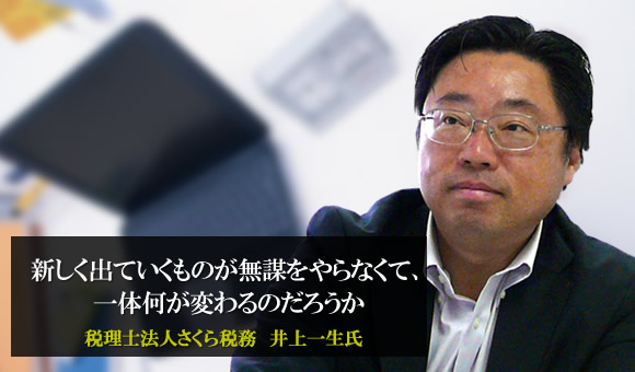井上一生氏　税理士法人さくら税務