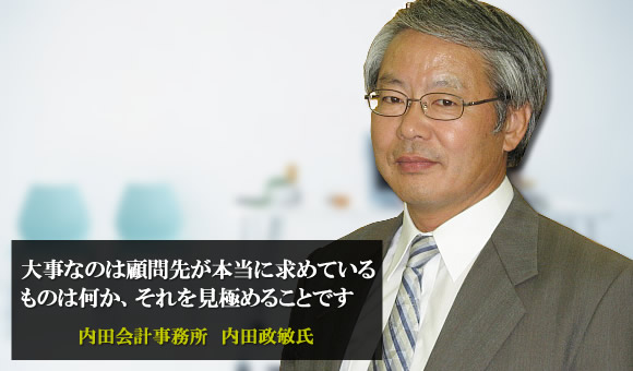 内田政敏氏　内田会計事務所