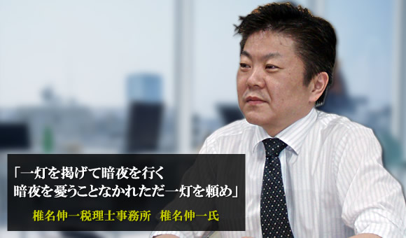 椎名伸一氏　椎名伸一会計事務所