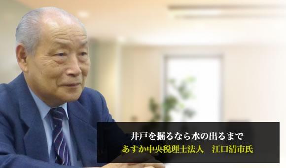 江口清市氏　あすか中央税理士法人